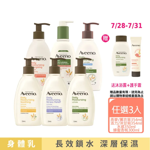 【Aveeno 艾惟諾】長效鎖水保濕乳300ml任選3入(燕麥/活力/薰衣草/洋甘菊/水感/蜂蜜杏桃)