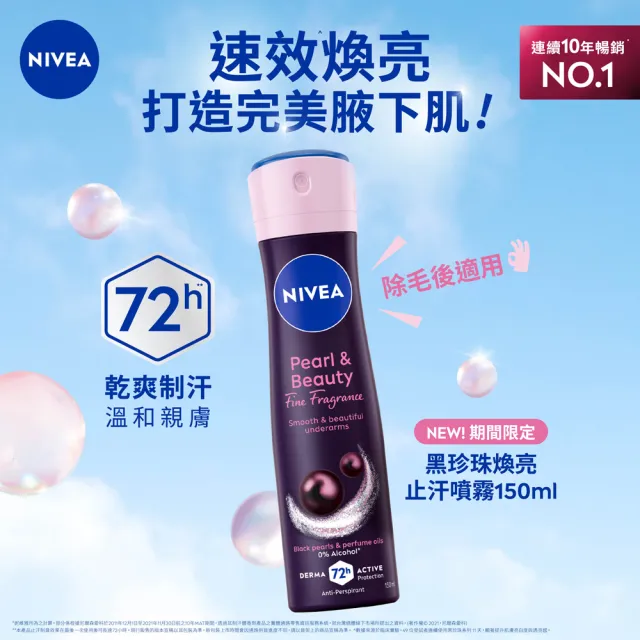 【NIVEA 妮維雅】黑珍珠煥亮止汗系列噴霧150ml/乳液50mlx2入(速效煥亮)