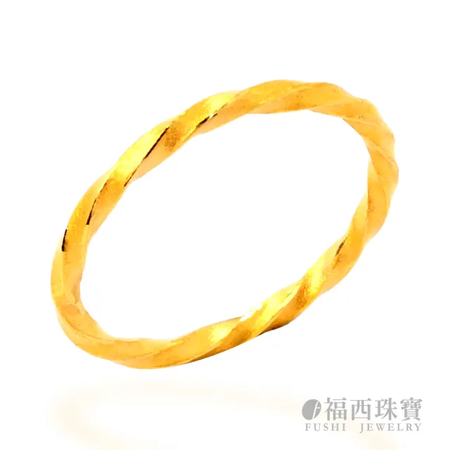 【福西珠寶】9999黃金戒指 麻花捲捲戒指 固定戒圍(金重0.32錢正負0.03錢)
