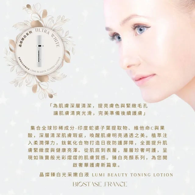 【biostase 貝奧帝】晶燦臻白光采嫩白液50ml(晶亮;斑點;暗沉;緊緻;亮白;皙白;膚色不均)