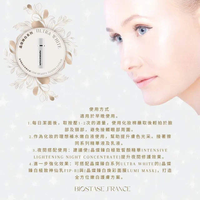 【biostase 貝奧帝】晶燦臻白光采嫩白液150ml(晶亮;斑點;暗沉;緊緻;亮白;皙白;膚色不均)