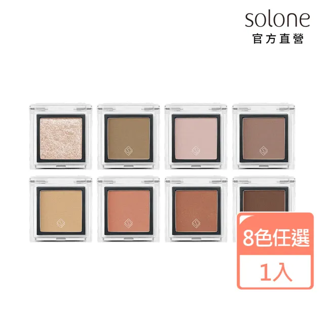 【Solone】單色眼影(特調乳酪系列 7色可選)