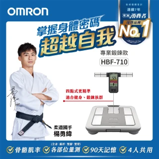 【OMRON 歐姆龍】OMRON HBF-710 進階體脂機 手腳同步量測 體重機