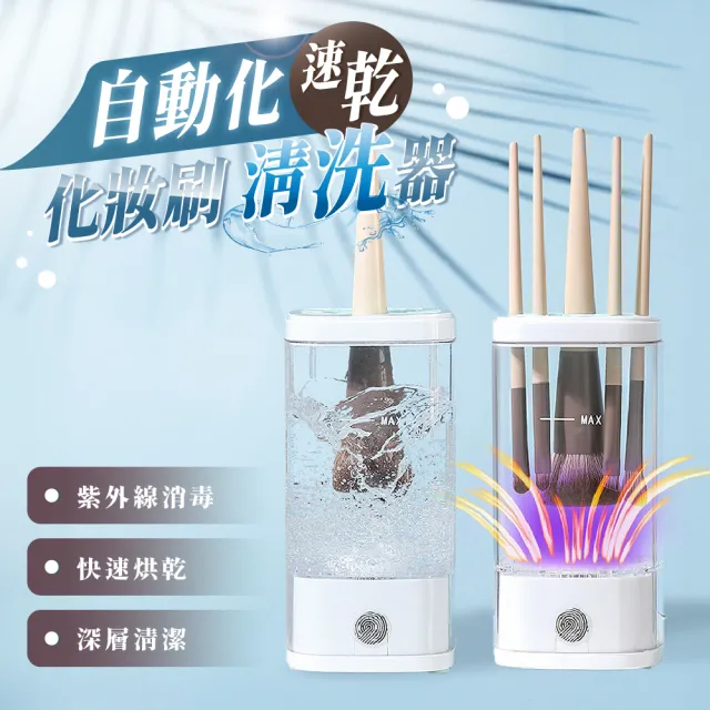 【Light Live】全自動刷具清洗機 刷具清潔 刷具烘乾 化妝刷(洗晾一體 洗刷神器)