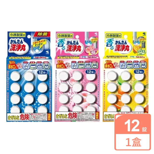 【小林製藥】洗淨丸排水管除垢錠12錠/盒-柑橘香/蜜桃香/無香(平輸品)