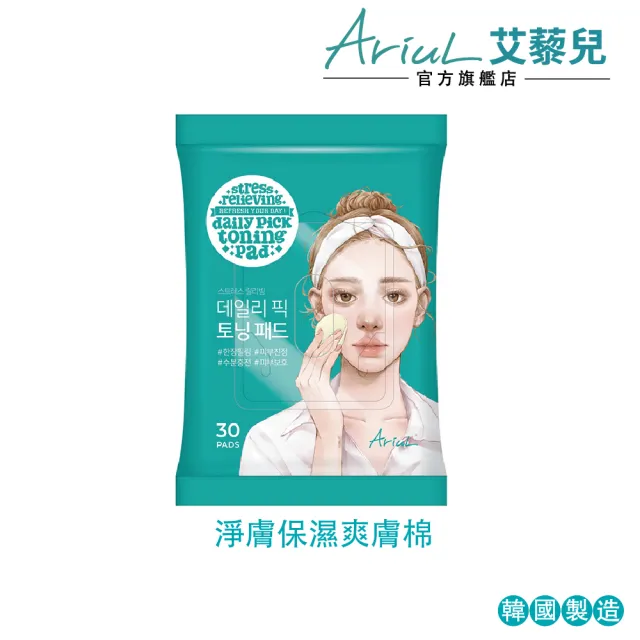 【Ariul】艾藜兒 官方直營 淨膚保濕爽膚棉(喚醒肌膚 只要一步驟)