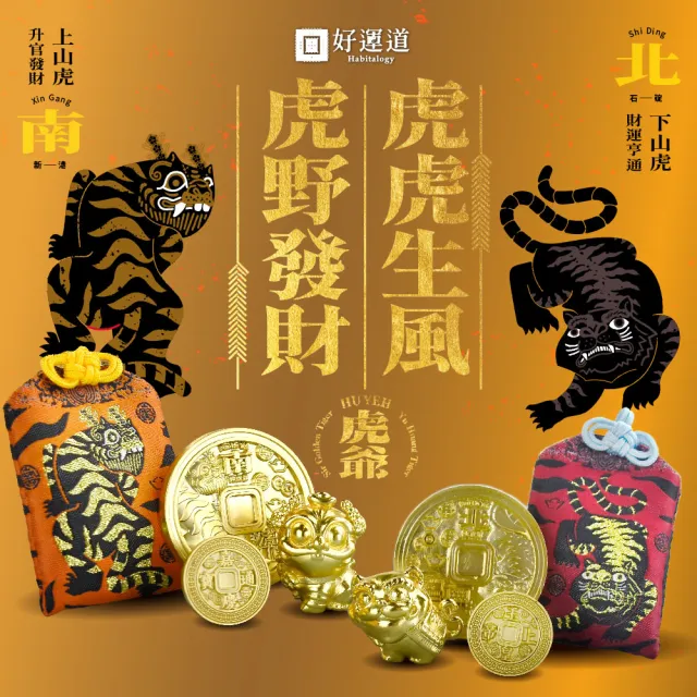 【好運道】神明町-金虎千秋聖誕南北平安招財組(招財 除障 防小人 平安 聚財)