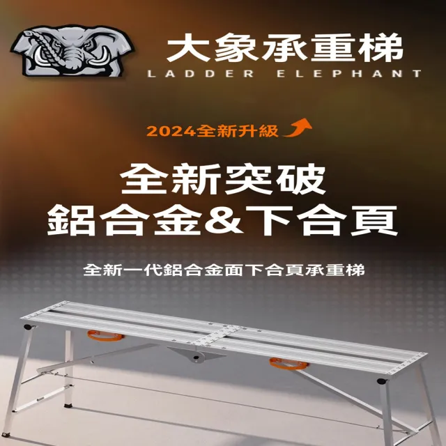 【G大象旗艦店】1.8米長鋁合金款 升降加厚(折疊馬凳 工作梯 承重梯 裝修凳 工程梯 腳手架 預購15天)