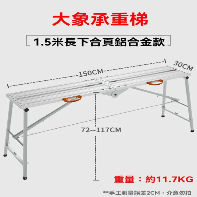 【G大象旗艦店】1.5米長鋁合金款 升降加厚(折疊馬凳 工作梯 承重梯 裝修凳 工程梯 腳手架 預購15天)