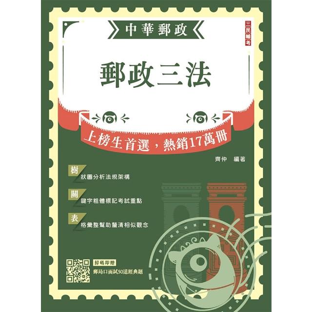 2026郵政三法（中華郵政（郵局）適用）（贈郵局口面試50道經典題）（八版）