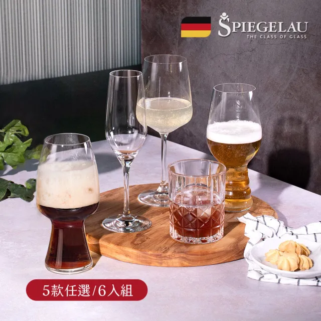 【Spiegelau】德國 Spiegelau 酒杯組 5款任選-6入組(歐洲製/水晶杯/紅酒杯/白酒杯/氣泡杯/啤酒杯/威士忌杯)