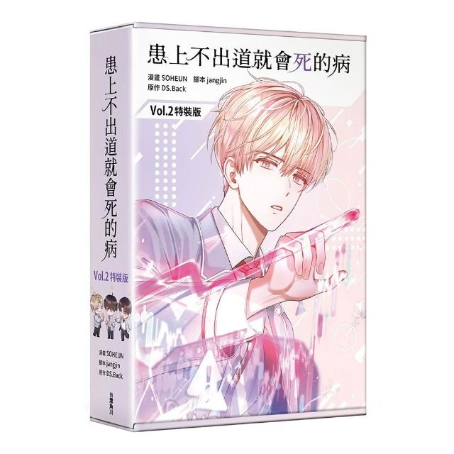 患上不出道就會死的病2（特裝版）