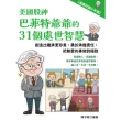 【momoBOOK】美國股神巴菲特爺爺的31個處世智慧(電子書)