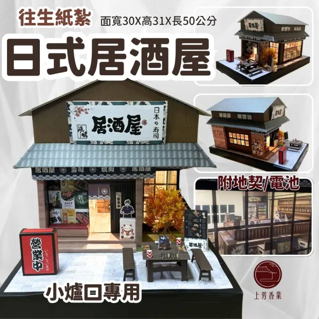 【上芳香業】紙紮居酒屋 燒烤 日式料理(地契 滿七 火化 紙紮屋 百日 法會 對年)