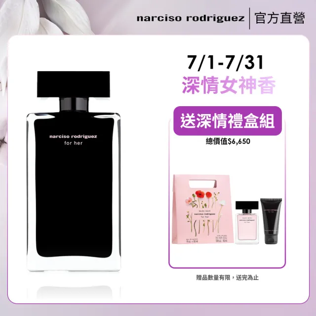 【NARCISO RODRIGUEZ】官方直營 for her 同名淡香水 100ml