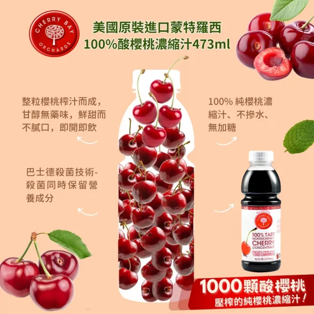 【O’natural 歐納丘】美國櫻桃紅蒙特羅西濃縮酸櫻桃汁473ml/瓶 無加糖 NFC 非濃縮還原