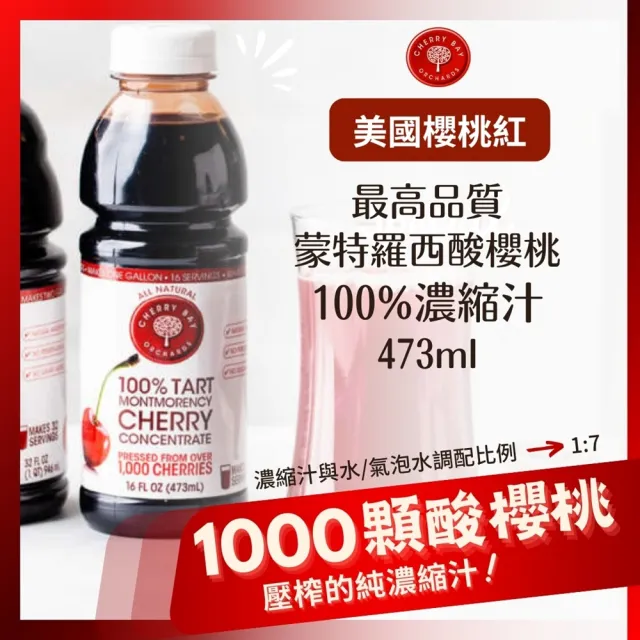 【O’natural 歐納丘】美國櫻桃紅蒙特羅西濃縮酸櫻桃汁473ml/瓶 無加糖 NFC 非濃縮還原