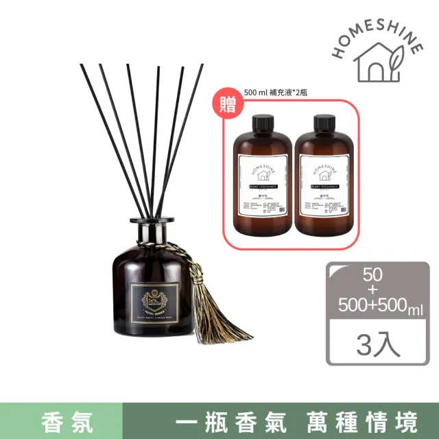 【HOMESHINE】暮光暖香奢華香氛瓶50ml 1+2超值組(香氛擴香50ml+補充瓶500mlX2)