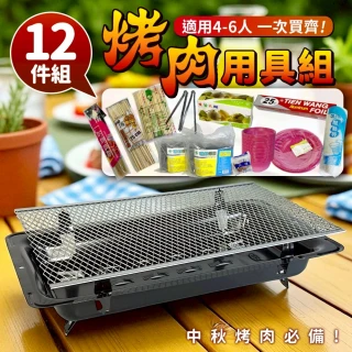 【生活King】烤肉用具組-12件組(適用4-6人)
