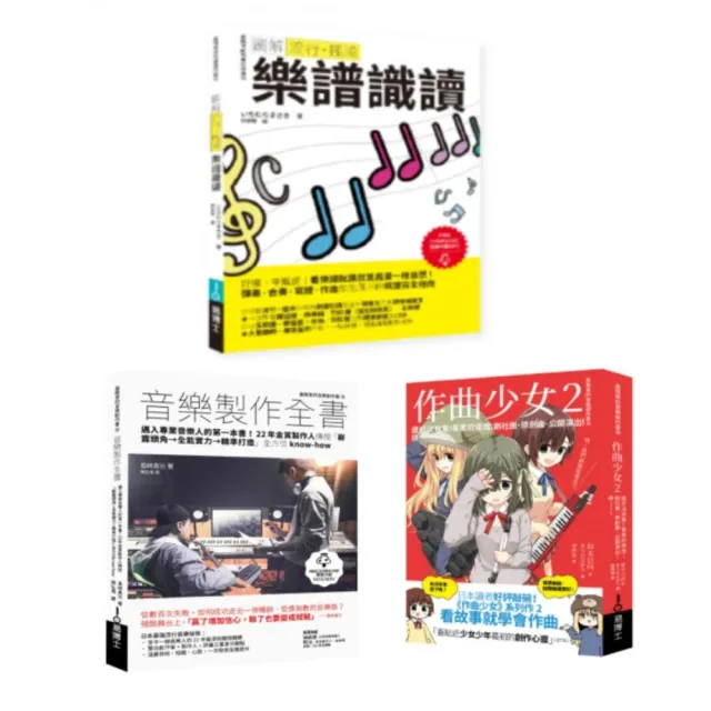 再一點點更好聽套書(共三冊):流行搖滾 樂譜識讀+作曲少女2+音樂製作全書