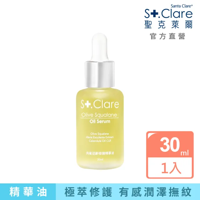 【St.Clare 聖克萊爾】角鯊逆齡修護精華油30ml(植物性角鯊烷/純素保養/醫美後修護保養)