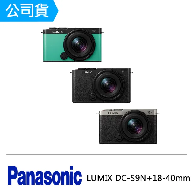 【Panasonic 國際牌】LUMIX DC-S9N+18-40mm(公司貨)