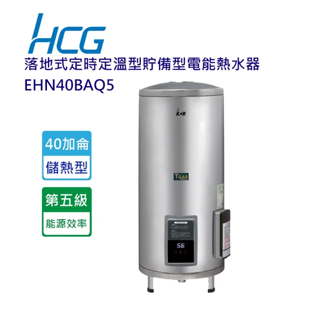 【HCG 和成】落地式定時定溫型貯備型電能熱水器-40加侖(EHN40BAQ5-含基本安裝)