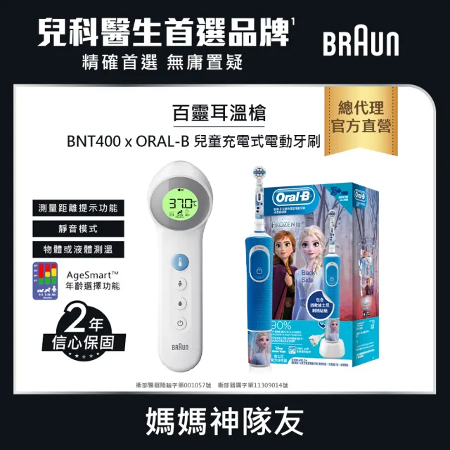 【BRAUN 百靈】免接觸及接觸額溫槍 BNT400AP+ORAL-B D100KIDS 兒童充電式電動牙刷(兒童進階組)(發燒監測)