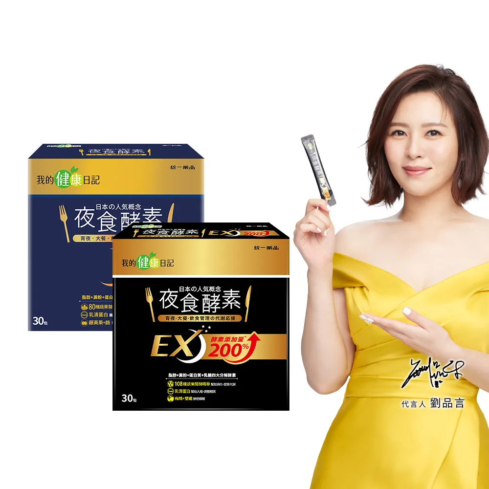 【我的健康日記】夜食酵素30包+EX30包(劉品言代言-幫助消化 排便順暢 乳清蛋白 鉻 藤黃果)