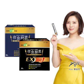 【我的健康日記】夜食酵素30包X3+EX30包X2(共150包 劉品言代言-幫助消化 排便順暢 乳清蛋白 鉻 藤黃果)