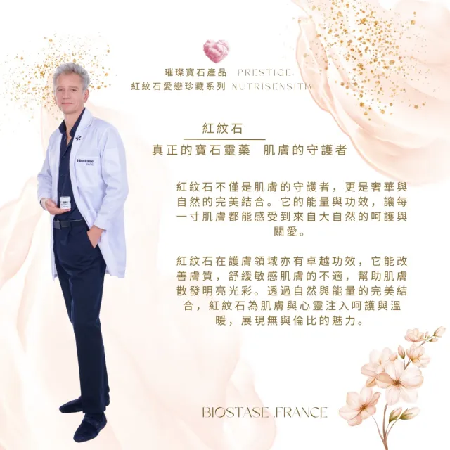 【biostase 貝奧帝】愛戀甦活舒緩精華面膜150ml(永恆愛戀系列;紅紋石;舒緩緊張;放鬆;柔嫩;敏感肌)