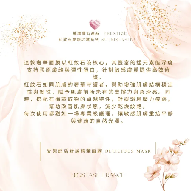 【biostase 貝奧帝】愛戀甦活舒緩精華面膜250ml(紅紋石;舒緩緊張;放鬆;柔嫩;保護膜;敏感)