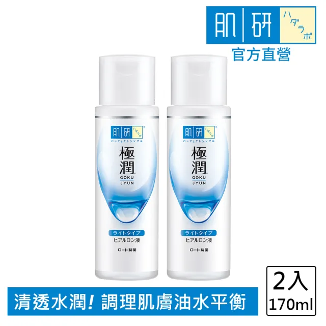 【肌研】官方直營 極潤保濕化粧水 清爽型(170ml / 2入)