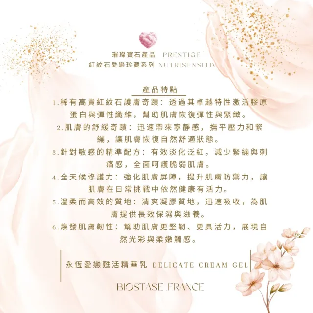 【biostase 貝奧帝】永恆愛戀甦活精華乳150ml(紅紋石;舒緩;刺激;緊繃;抵抗力;泛紅;刺痛)