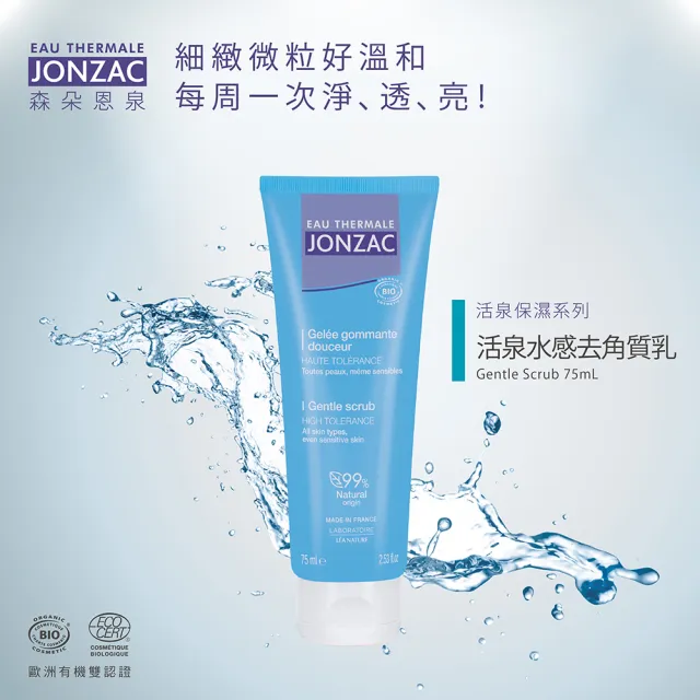 【唯有機】法國森朵恩泉-活泉水感去角質乳(75mL)