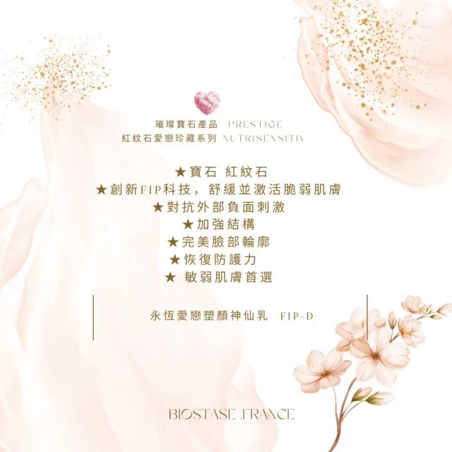 【biostase 貝奧帝】永恆愛戀塑顏神仙乳150ml(永恆愛戀系列;紅紋石;舒緩;對抗;泛紅;緊繃;刺癢;活力;輕盈)