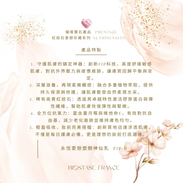 【biostase 貝奧帝】永恆愛戀塑顏神仙乳150ml(永恆愛戀系列;紅紋石;舒緩;對抗;泛紅;緊繃;刺癢;活力;輕盈)