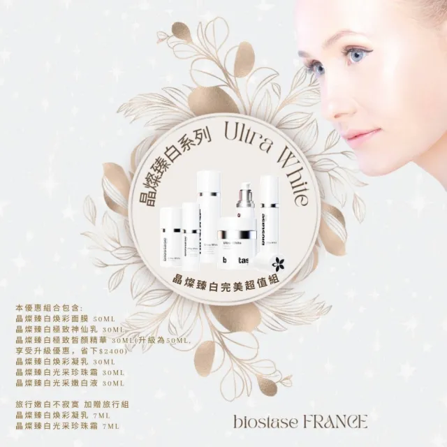 【biostase 貝奧帝】晶燦臻白完美超值組(晶亮;清透感;水嫩;補水;鎖水;防禦力;保濕;緊緻;亮白)
