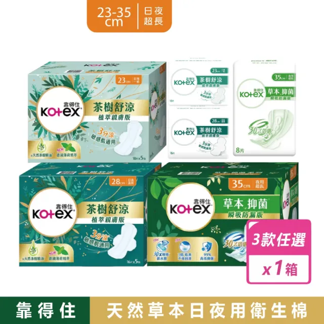 【Kotex 靠得住】3種尺寸-草本茶樹衛生棉(23cm、28cm、35cm)