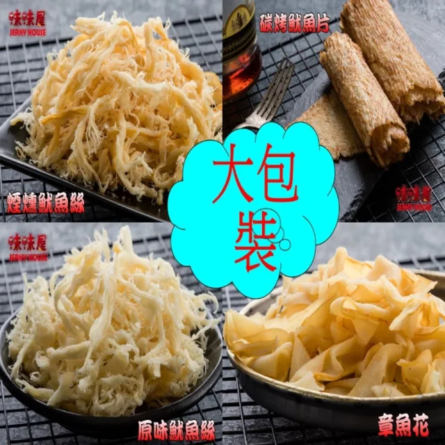 【味味屋肉干】新鮮海味-魷魚絲600g特大包裝(天天破盤超低特價促銷中〜)