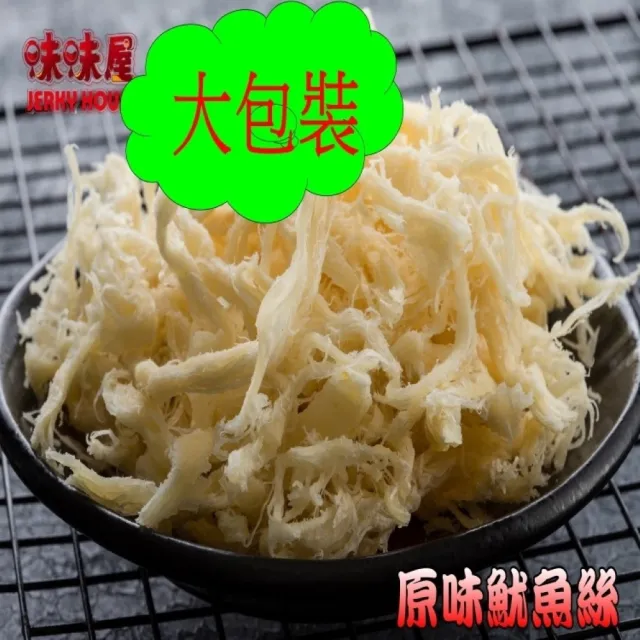 【味味屋肉干】新鮮海味-魷魚絲600g特大包裝(天天破盤超低特價促銷中〜)