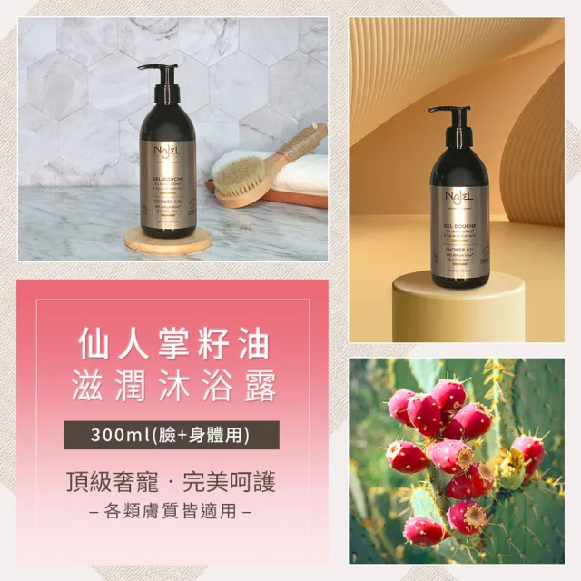 【法國NAJEL】4入組仙人掌籽油滋潤沐浴露300ml(總代理公司貨)
