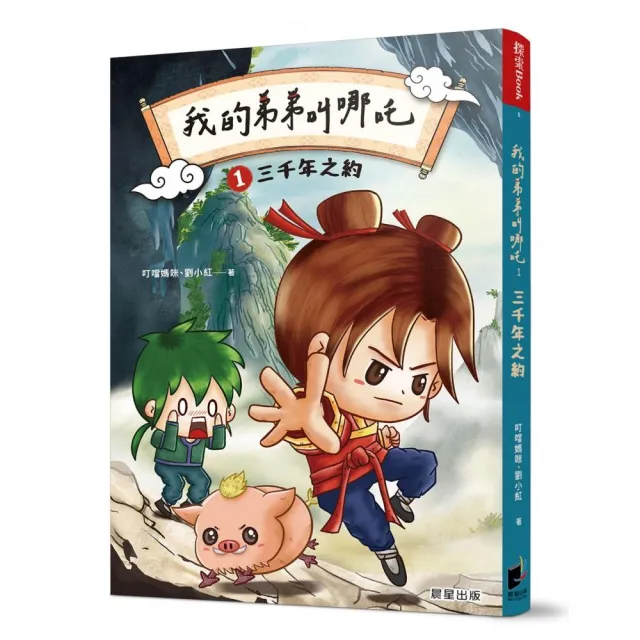 我的弟弟叫哪吒1 三千年之約