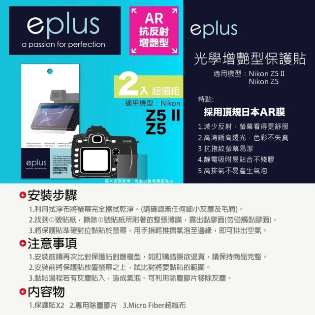【eplus】光學增艷型保護貼2入 Z5 II(適用 Nikon Z5 II)