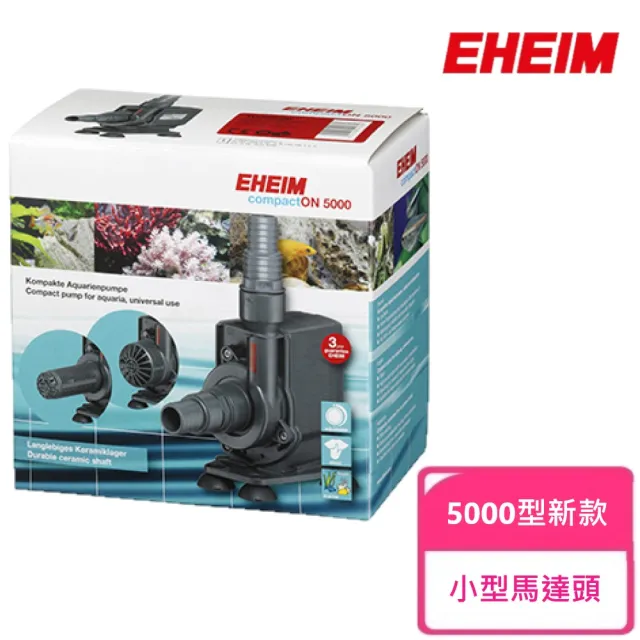 【EHEIM 伊罕】小型馬達頭 升級版 5000型新款-水陸二用(沉水馬達 沉馬 淡海水 兩用)
