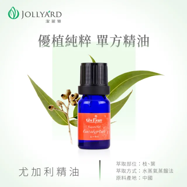 【Jollyard 潔麗雅】尤加利精油(10ml)