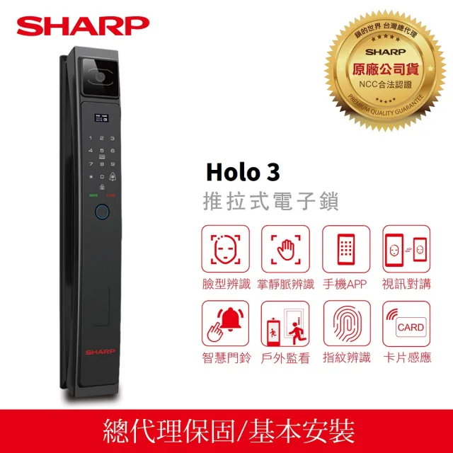 【SHARP 夏普】Holo 3 臉部辨識/掌靜脈/APP/指紋/卡片/密碼/鑰匙(免費基本安裝/總代理公司貨)