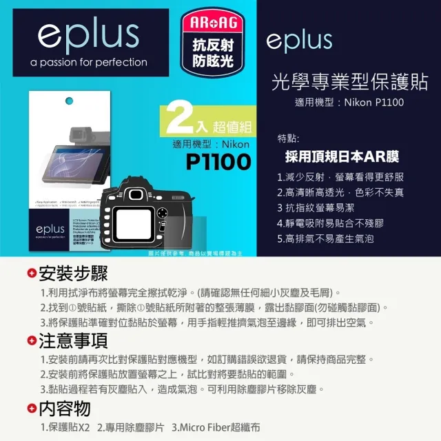 【eplus】光學專業型保護貼2入 P1100(適用 Nikon P1100)