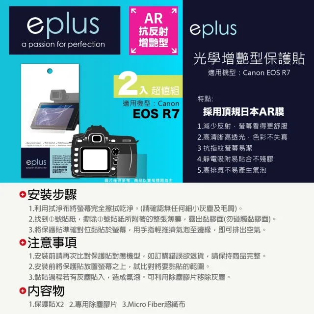 【eplus】光學增艷型保護貼2入 EOS R7(適用 Canon R7)