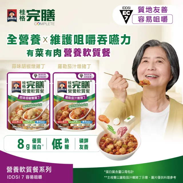 【桂格完膳】營養軟質餐 介護食品系列任選160g/260g x1入(滑順好吞 軟嫩好咬 優質蛋白 低鈉糖 磷鉀友善)